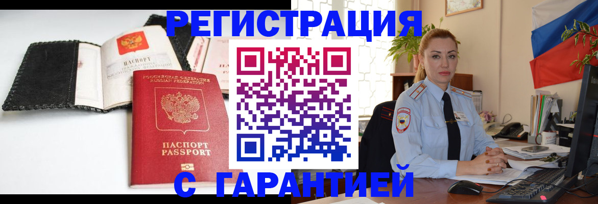 прописка регистрация в Новосибирске